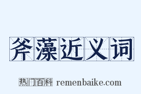 斧藻近义词是什么意思的图片